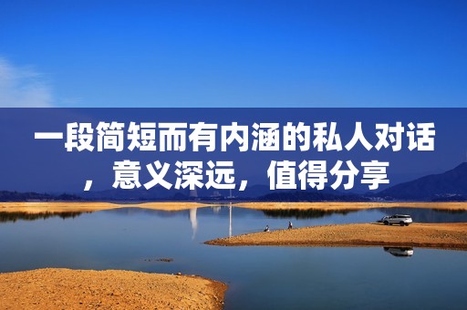 一段简短而有内涵的私人对话，意义深远，值得分享