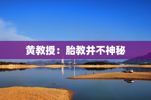 黄教授：胎教并不神秘
