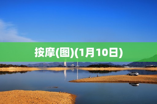 详细阅读:按摩(图)(1月10日) 按摩(图)(1月10日)