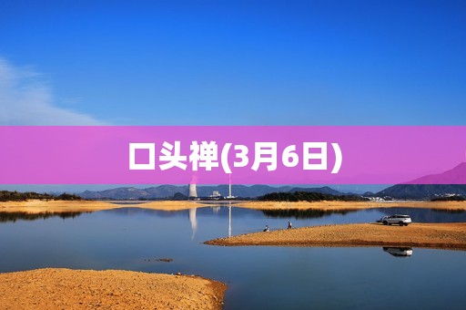 口头禅(3月6日)