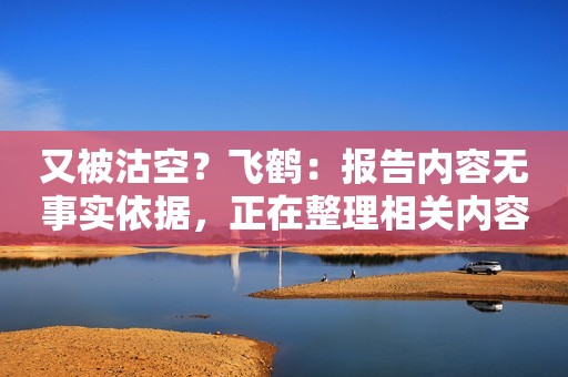 又被沽空？飞鹤：报告内容无事实依据，正在整理相关内容