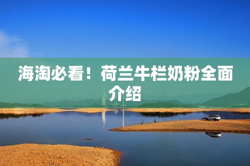 海淘必看！荷兰牛栏奶粉全面介绍