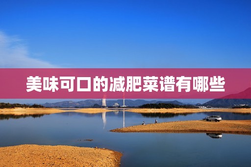 美味可口的减肥菜谱有哪些