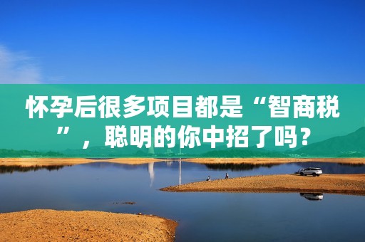 怀孕后很多项目都是“智商税”，聪明的你中招了吗？