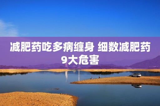减肥药吃多病缠身 细数减肥药9大危害