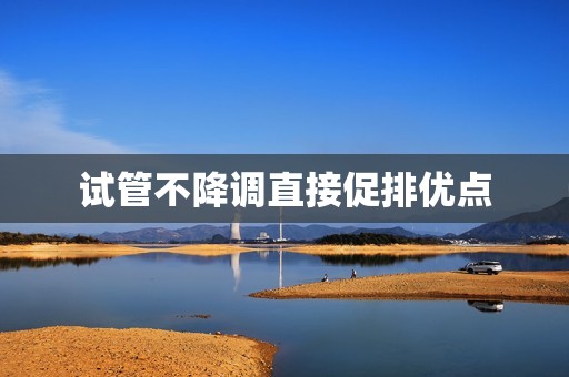 试管不降调直接促排优点