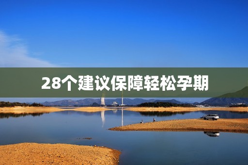 28个建议保障轻松孕期
