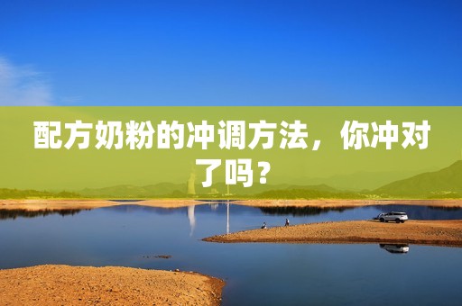 配方奶粉的冲调方法，你冲对了吗？