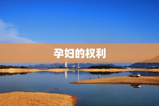 孕妇的权利
