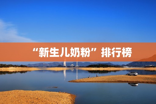 “新生儿奶粉”排行榜