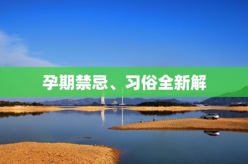 孕期禁忌、习俗全新解