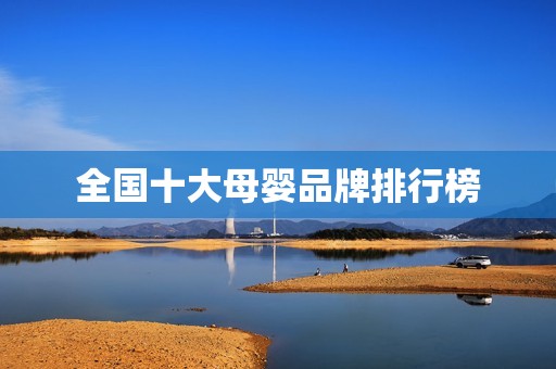 全国十大母婴品牌排行榜