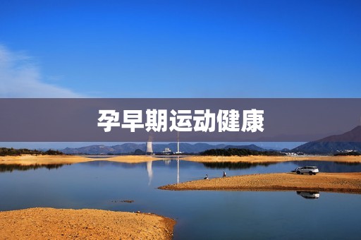 孕早期运动健康