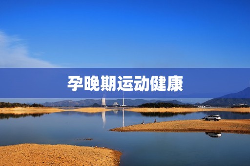 孕晚期运动健康