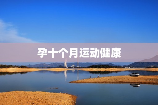 孕十个月运动健康