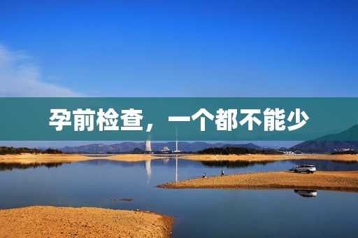 孕前检查，一个都不能少