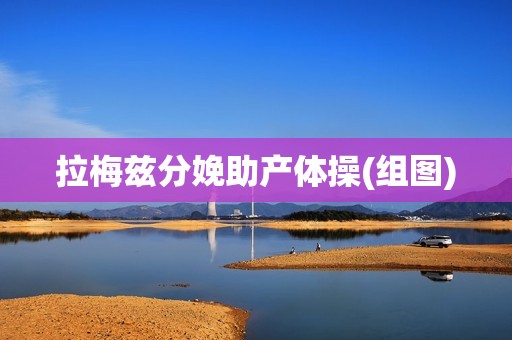 拉梅兹分娩助产体操(组图)