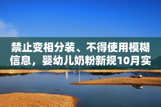 禁止变相分装、不得使用模糊信息，婴幼儿奶粉新规10月实施00:16