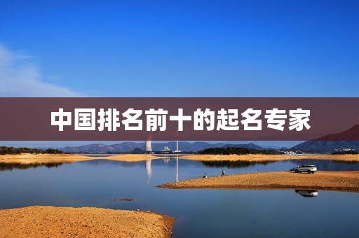 中国排名前十的起名专家