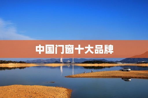 中国门窗十大品牌