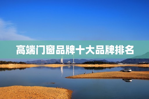 高端门窗品牌十大品牌排名