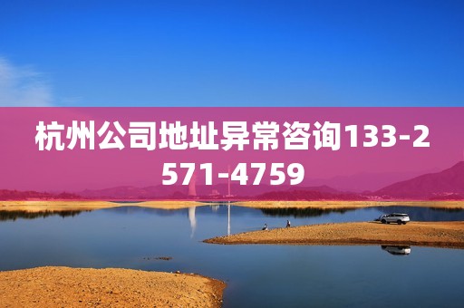 杭州公司地址异常咨询133-2571-4759