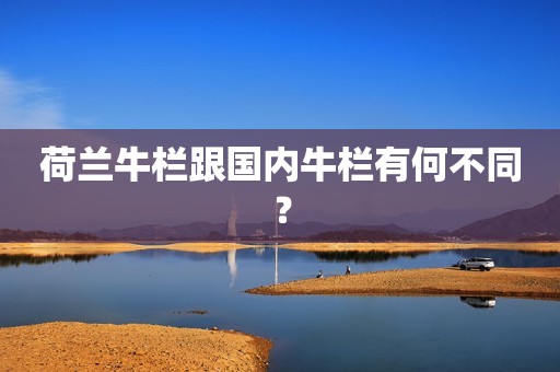 荷兰牛栏跟国内牛栏有何不同？