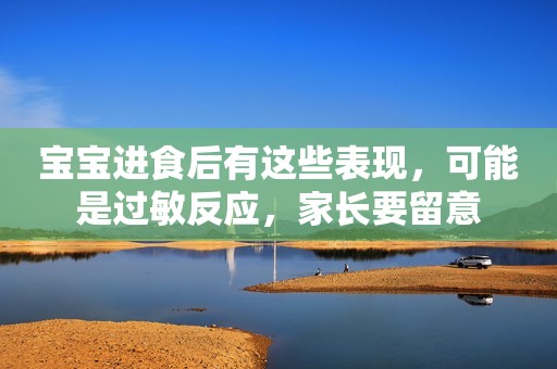宝宝进食后有这些表现，可能是过敏反应，家长要留意