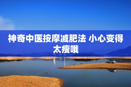 神奇中医按摩减肥法 小心变得太瘦哦