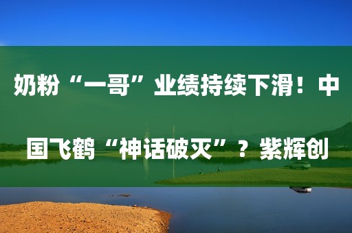 奶粉“一哥”业绩持续下滑！中国飞鹤“神话破灭”？紫辉创投合伙人郑刚再度控诉罗永浩 还有1500万没还京津冀“3+N”联盟集采启动：西药、中成药带量联动采购
推动仿制药企业加大研发投入欧央行鹰派官员：市场可能低估了9月加息的可能性云路股份上半年净利大增，董秘称主力产品渗透率继续提升南向资金9月6日净流入超41亿：大举加仓融创中国及中海油 卖出腾讯和东方甄选油价上涨引发通胀担忧 欧美股市集体走低六大连锁药店企业营收利润双增长，“万店”竞争时代扩张为主流马斯克为何会抨击ESG评级？如何防范“洗绿”风险