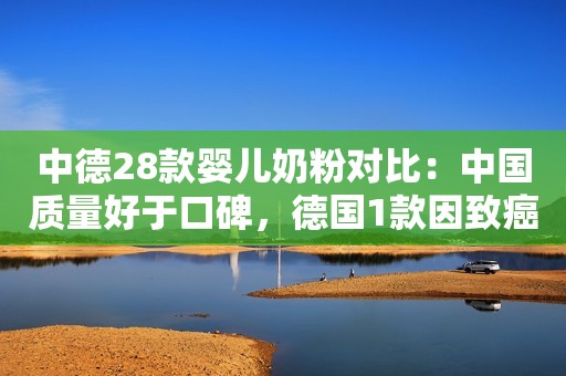 中德28款婴儿奶粉对比：中国质量好于口碑，德国1款因致癌不合格