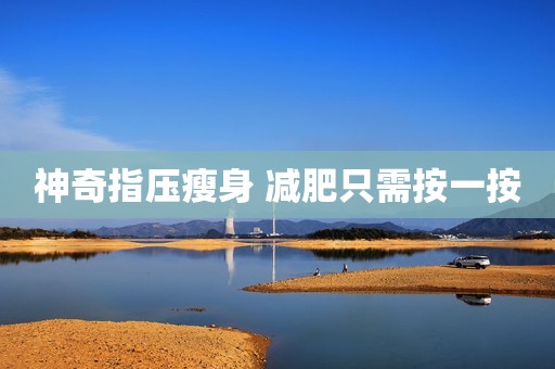 神奇指压瘦身 减肥只需按一按