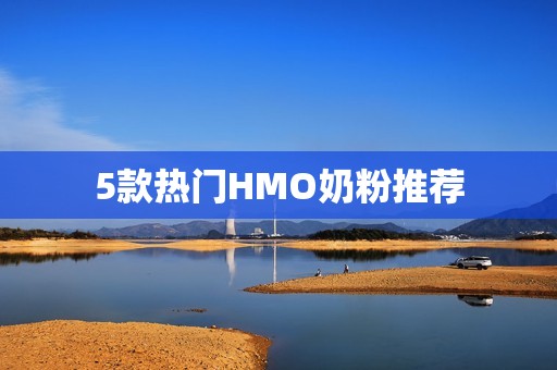 5款热门HMO奶粉推荐