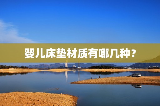 婴儿床垫材质有哪几种？