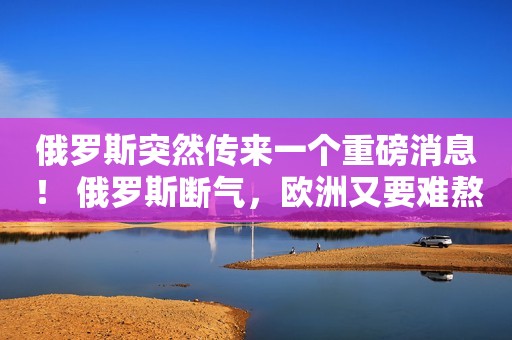 俄罗斯突然传来一个重磅消息！ 俄罗斯断气，欧洲又要难熬了，俄罗斯宣布，北溪-1号停止供应天然气3天，也就是8月31日到9月2日。原因是波尔托瓦亚气站唯一一台在工作的涡轮机需要进行例行维护。 然而，让人没想到的是，停气以后，俄罗斯天然气工业股份公司的股价突然暴涨，市场的反应或许可以说明一些问题，停止天然气供应貌似是一个好消息。  另一方面，中俄贸易额不断攀升，甚至突破上千亿美元。中国人对俄罗斯产品的喜爱越来越深，因为俄罗斯作为一个抵制假货的国家，在俄罗斯买到食物都是货真价值的，尤其是俄罗斯奶粉深受
