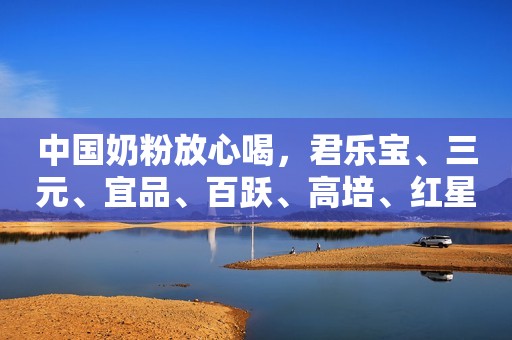 中国奶粉放心喝，君乐宝、三元、宜品、百跃、高培、红星、摇篮、花冠、优睿连续三个月抽检100%合格！