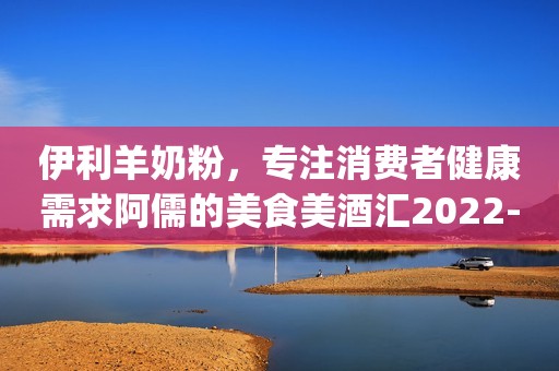 伊利羊奶粉，专注消费者健康需求阿儒的美食美酒汇2022-09-03 17:57天津¥30¥30伊利倍畅羊奶粉成人全家700g罐装营养富含膳食纤维低GI易吸收0添加蔗糖冲饮高钙 倍畅羊奶粉700g京东月销量1000好评率99%无理由退换京东配送伊利倍畅羊奶粉成人全家700g罐装营养富含膳食纤维低GI易吸收0添加蔗糖冲饮高钙 倍畅羊奶粉700g¥257