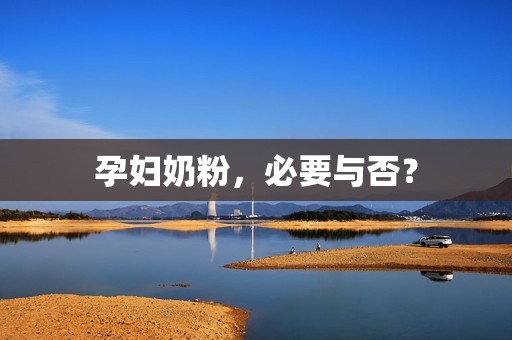 孕妇奶粉，必要与否？