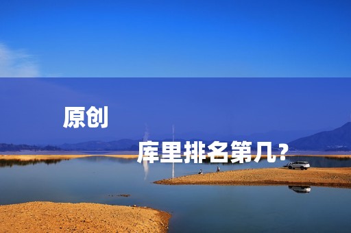 原创
            库里排名第几？