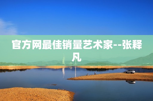 官方网最佳销量艺术家--张释凡