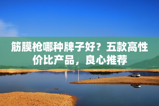 筋膜枪哪种牌子好？五款高性价比产品，良心推荐