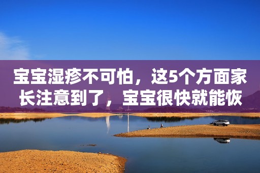 宝宝湿疹不可怕，这5个方面家长注意到了，宝宝很快就能恢复