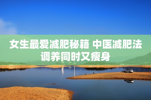 女生最爱减肥秘籍 中医减肥法调养同时又瘦身