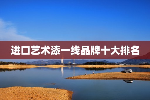 进口艺术漆一线品牌十大排名