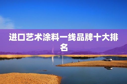 进口艺术涂料一线品牌十大排名