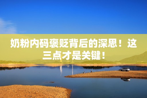 奶粉内码褒贬背后的深思！这三点才是关键！
