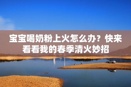 宝宝喝奶粉上火怎么办？快来看看我的春季清火妙招