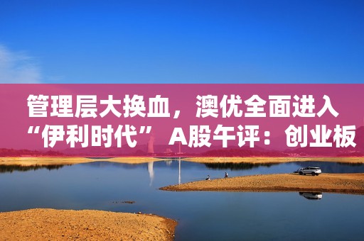 管理层大换血，澳优全面进入“伊利时代” A股午评：创业板指低开高走涨0.74%，新能源汽车板块多股涨停美国CPI涨幅超预期，国内原油和黑色系偏强运行，鸡蛋期货一度触及涨停港股IPO早播报：第四范式、东软熙康和中旭未来今起招股券商晨会精华：金秋行情值得期待 耐心等待“市场底”构筑完成精研科技多元化这四年：高昂的代价对冲不了周期在港收缩业务又一案例：西证国际或退出联交所，近两年并未展业影响较小，在港中资券商普遍承压融券会否打压股价，业内人士详解相关交易机制债市又至关键时刻：债牛“旗手”天量成交，单边