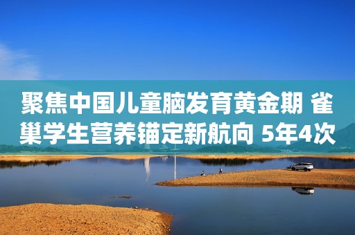 聚焦中国儿童脑发育黄金期 雀巢学生营养锚定新航向 5年4次破7！人民币突然大反攻！发生了什么？新品种上市“首秀”，烧碱、对二甲苯纷纷下跌，基本面均有挺价意愿Adobe Q3实现强劲增长，生成式AI产品Firefly和收购Figma成最大看点荣昌生物早盘涨超4%，科创100ETF（588190）拉升翻红，机构认为科创100指数具备较大潜力尚太科技：成本优势明显，股权激励和产能逆势扩产彰显未来发展信心九州证券正式更名为华源证券在港收缩业务又一案例：西证国际或退出联交所，近两年并未展业影响较小，在港中