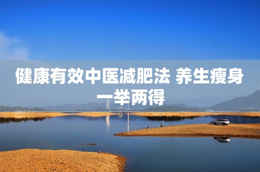 健康有效中医减肥法 养生瘦身一举两得